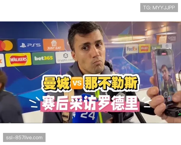 曼城后腰罗德里接受BBC专访，谈及团队防守数据在日常训练中的核心地位
